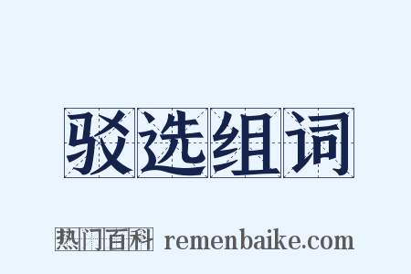 驳选组词是什么意思的图片